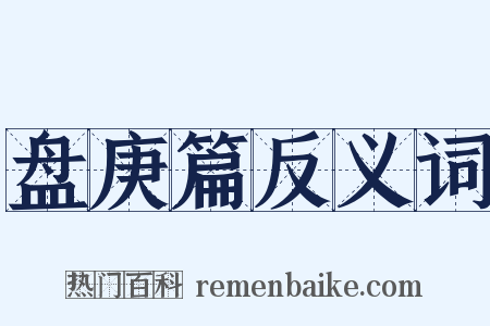 盘庚篇反义词是什么意思的图片